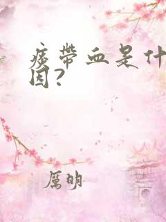 痰带血是什么原因?