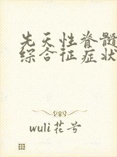 先天性脊髓栓系综合征症状