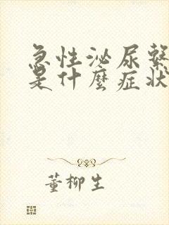 急性泌尿系感染是什么症状