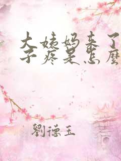 大姨妈来了小肚子疼是怎么回事