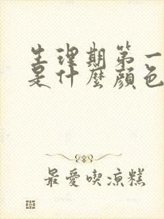 生理期第一天血是什么颜色