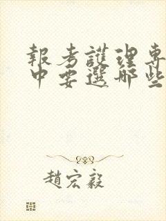 报考护理专业高中要选哪些科目