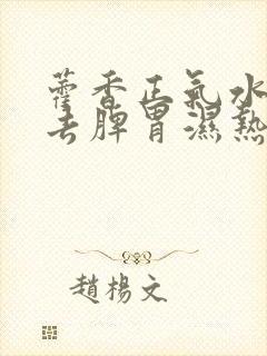 藿香正气水可以去脾胃湿热吗