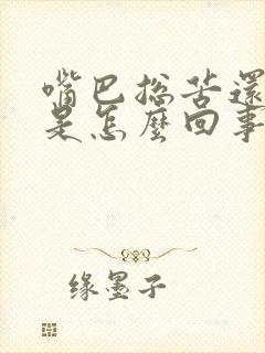 嘴巴总苦还口臭是怎么回事