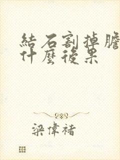 结石割掉胆会有什么后果