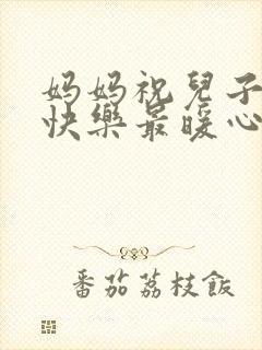 妈妈祝儿子生日快乐最暖心的短句子