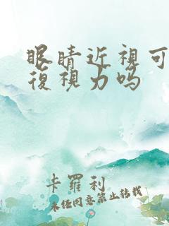 眼睛近视可以恢复视力吗