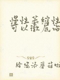 慢性萎缩性胃炎可以彻底治愈吗