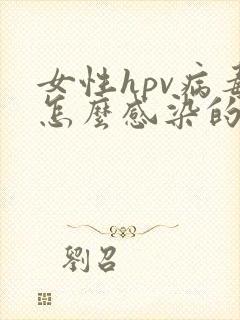 女性hpv病毒怎么感染的症状