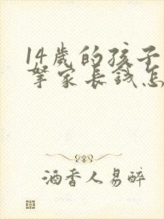 14岁的孩子偷拿家长钱怎么办