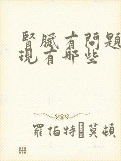 肾脏有问题的表现有哪些