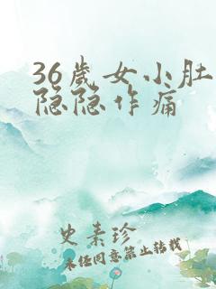 36岁女小肚子隐隐作痛