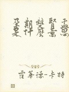 孕期双肾盂分离是什么意思