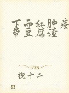 下面红肿瘙痒白带豆腐渣