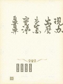 鼻窦炎出现黄脓鼻涕怎么办