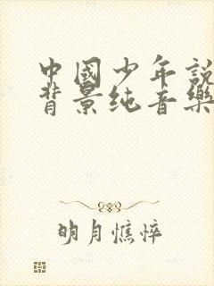 中国少年说朗诵背景纯音乐