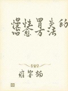 慢性胃炎的最佳治愈方法