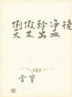 例假干净后十五天又出血