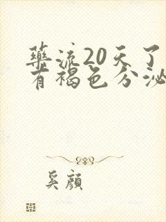 药流20天了还有褐色分泌物怎么回事