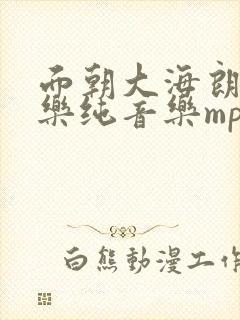 面朝大海朗诵配乐纯音乐mp3