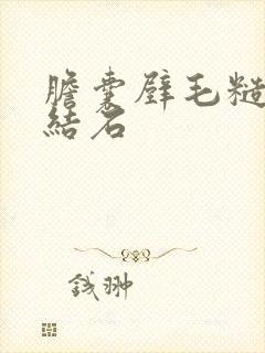 胆囊壁毛糙多发结石