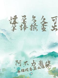 怀孕多久可以验孕棒检查出来