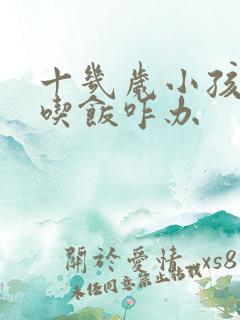 十几岁小孩不爱吃饭咋办