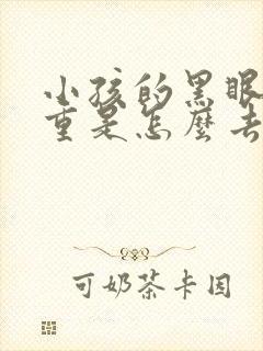 小孩的黑眼圈很重是怎么去除的