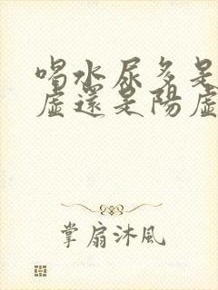 喝水尿多是肾阴虚还是阳虚