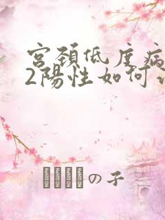 宫颈低度病变52阳性如何治疗