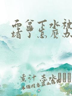 面盆下水被沙子堵了怎么办