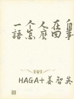 一个人在自言自语怎么回事