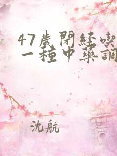 47岁闭经吃哪一种中药调理来月经