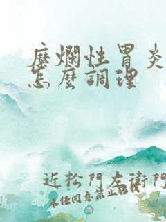 糜烂性胃炎饮食怎么调理