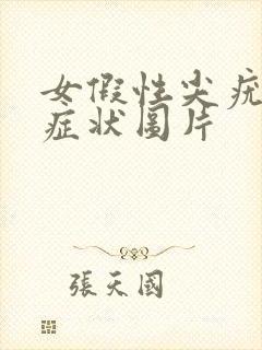 女假性尖疣湿锐症状图片