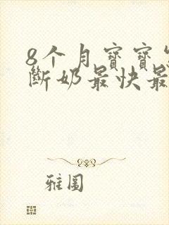 8个月宝宝怎么断奶最快最有效