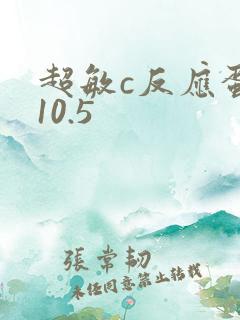 超敏c反应蛋白10.5