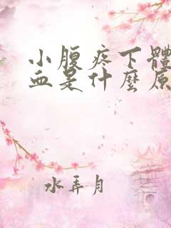 小腹疼下体还出血是什么原因