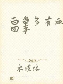 白带多有血怎么回事