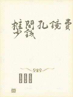 椎间孔镜费用多少钱