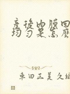 产后内膜回声欠均匀是怎么回事