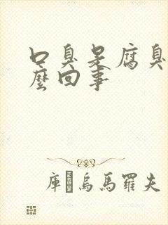 口臭是腐臭味怎么回事