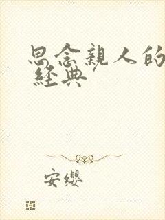 思念亲人的句子 经典