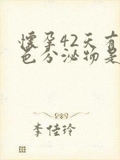 怀孕42天有褐色分泌物是怎么回事