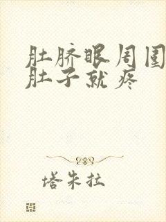 肚脐眼周围发凉肚子就疼