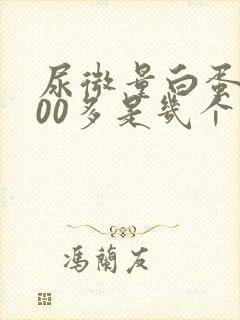 尿微量白蛋白400多是几个加号