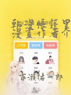 韩漫帐篷里秘密漫画作者介绍：结局+番外