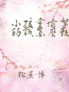 小孩会偷拿家里的钱怎么教育