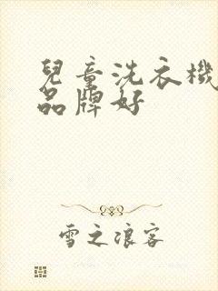 儿童洗衣机哪个品牌好