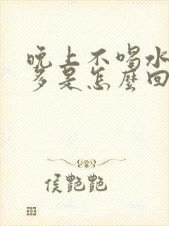 晚上不喝水也尿多是怎么回事